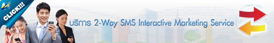 2 way sms, sms interactive, กิจกรรม 2 way, sms ชิงโชค